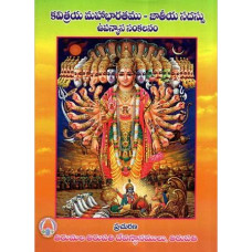 కవిత్రయ మహాభారతం [Kavitraya Mahabharatamu - Jathiya Sadassu, Upanyasa Sankalanam]